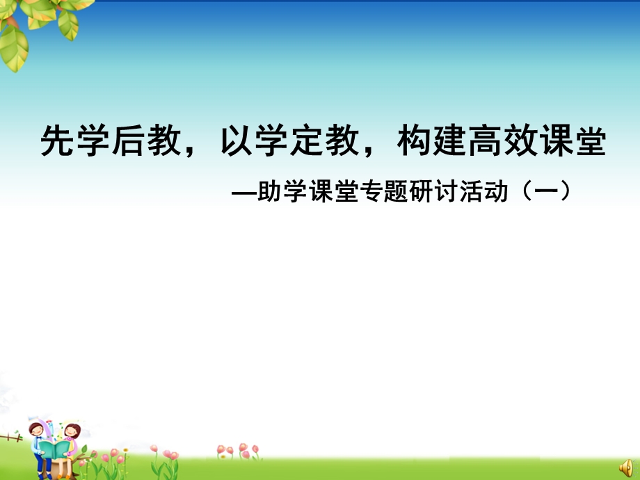 先学后教以学定教构建高效课堂—助学课堂研讨活动一.ppt_第1页