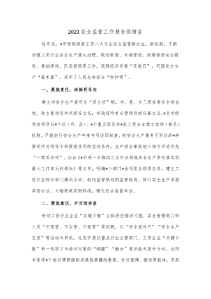 2023安全监管工作报告供借鉴.docx