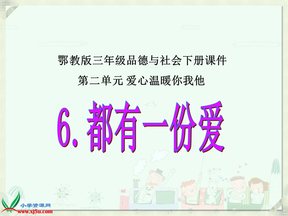 鄂教版品德与社会三年级下册《都有一份爱》课件.ppt_第1页