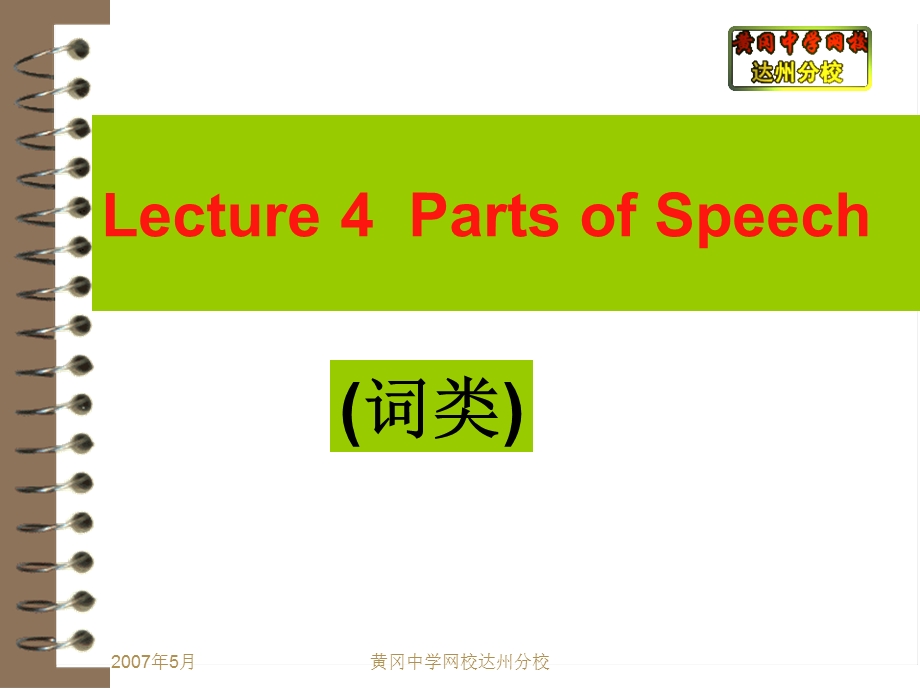 Lecture4词类PartsofSpeech.ppt_第1页