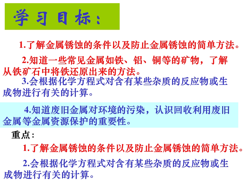 新课标人教版九年级化学上册第八单元_课题3___金属资源的利用和保护.ppt_第2页