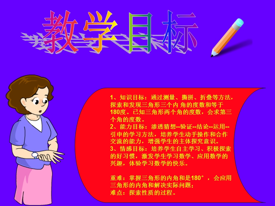 课件《三角形内角和》作者：许宏丽.ppt_第2页