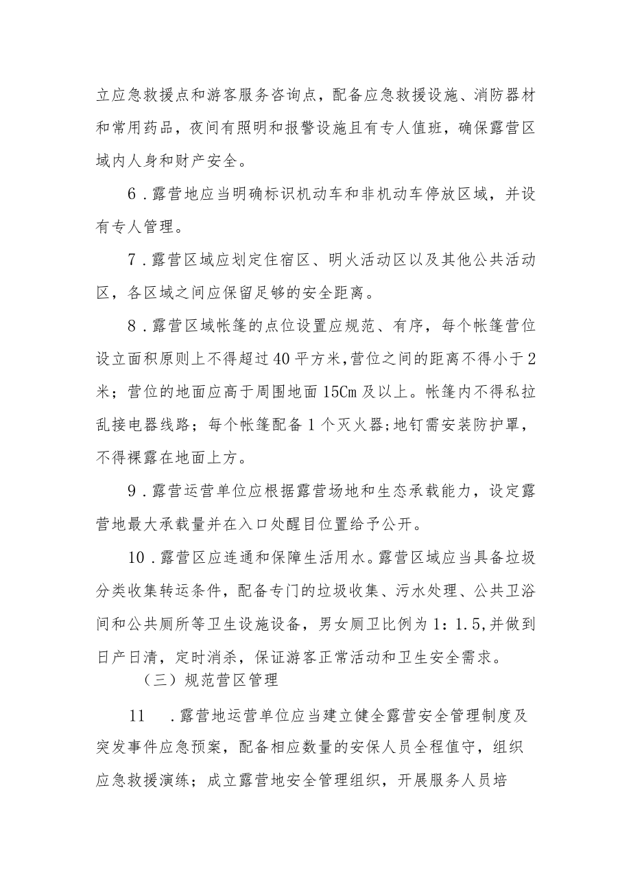 帐篷露营地规范化管理提升行动实施方案.docx_第3页