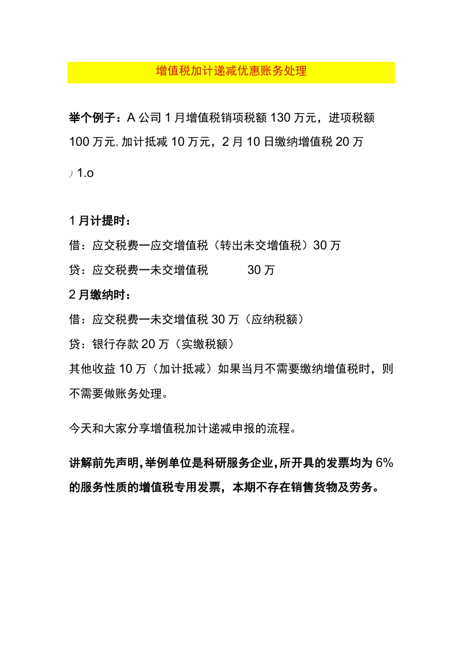 增值税加计递减优惠账务处理.docx_第1页