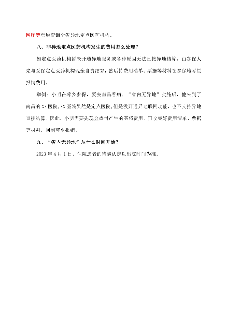 解读江西省省内医保无异地新政策（2023年）.docx_第3页