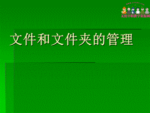 七年级信息技术文件及文件夹管理课件.ppt