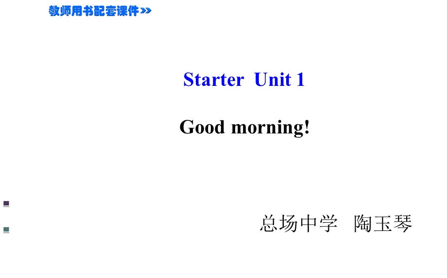 Starter+Unit+1+Good+morning!（共34张PPT）.ppt_第1页