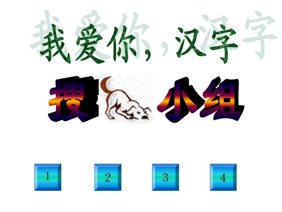 我爱你汉字2 (2).ppt_第1页