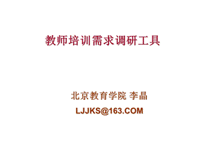 教师培训需求调研工具.ppt