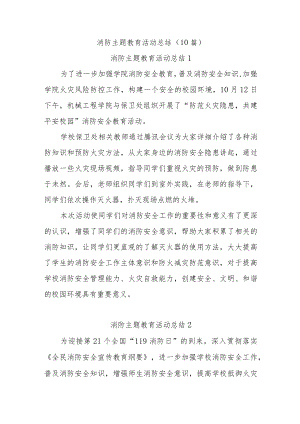 (10篇)消防主题教育活动总结.docx