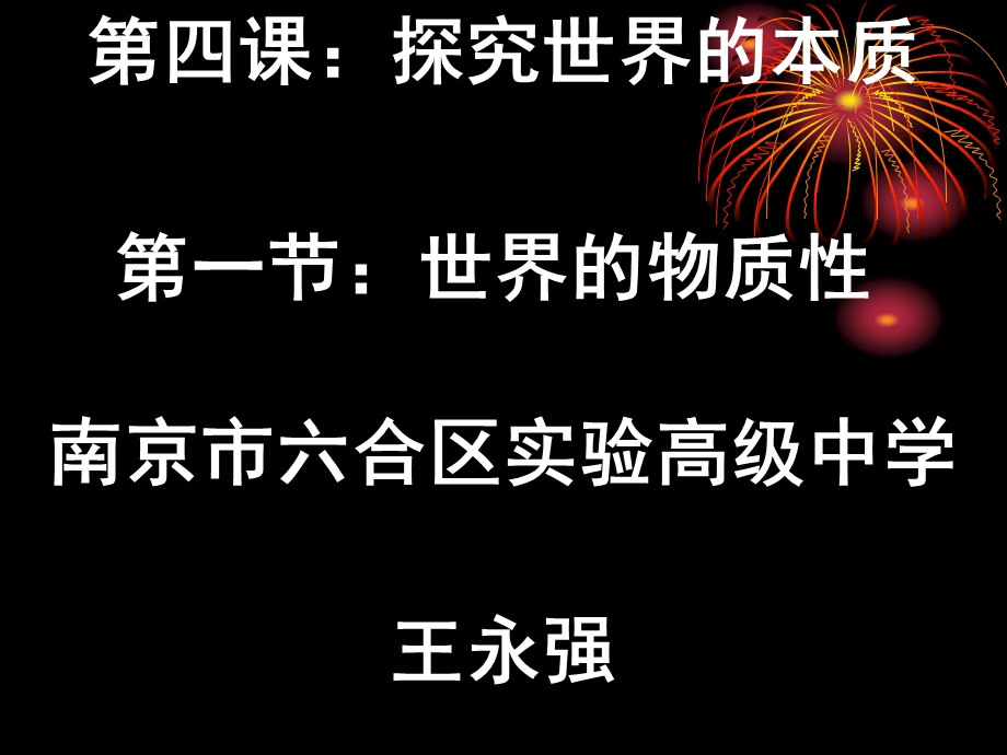 必修四41世界的物质性.ppt_第1页