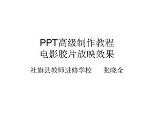 PPT高级动画制作教程：电影胶片放映效果.ppt