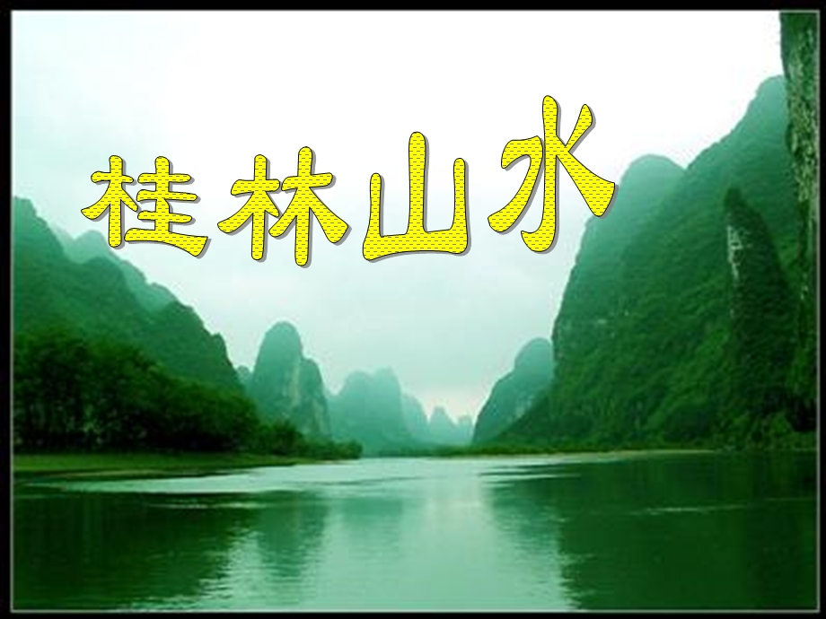 《桂林山水》教学课件2.ppt_第1页