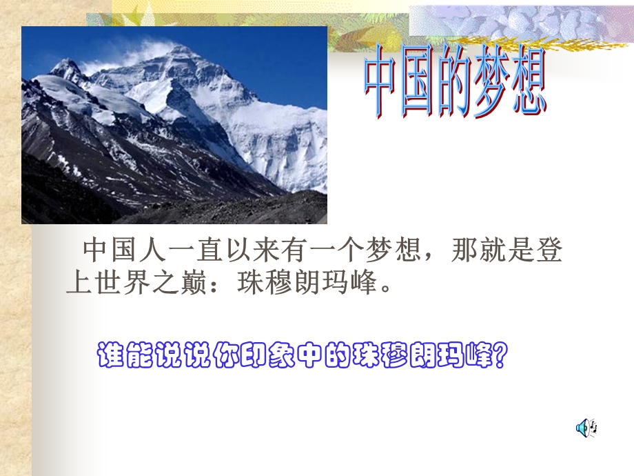 登上地球之巅上课用.ppt_第1页