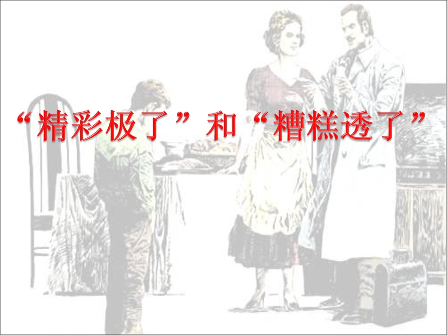 精彩极了和糟糕透了 (2).ppt_第2页