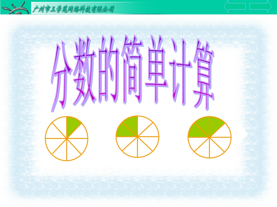 分数的简单计算 (2).ppt_第1页