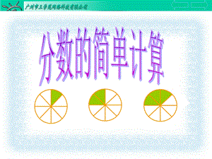 分数的简单计算 (2).ppt