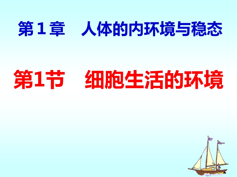 细胞生活的环境（自己改）.ppt_第2页