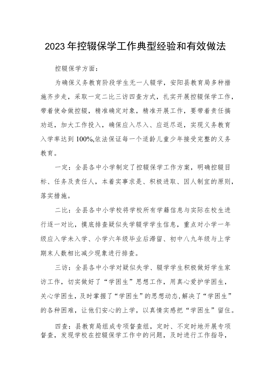 2023年控辍保学工作典型经验和有效做法.docx_第1页