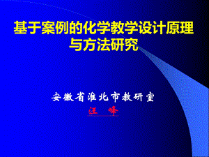 基于案例的化学教学设计原理与方法研究.ppt