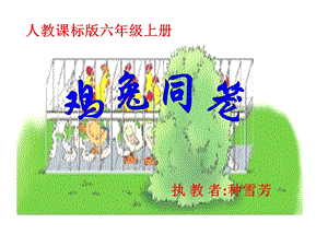 鸡兔同笼 (3).ppt