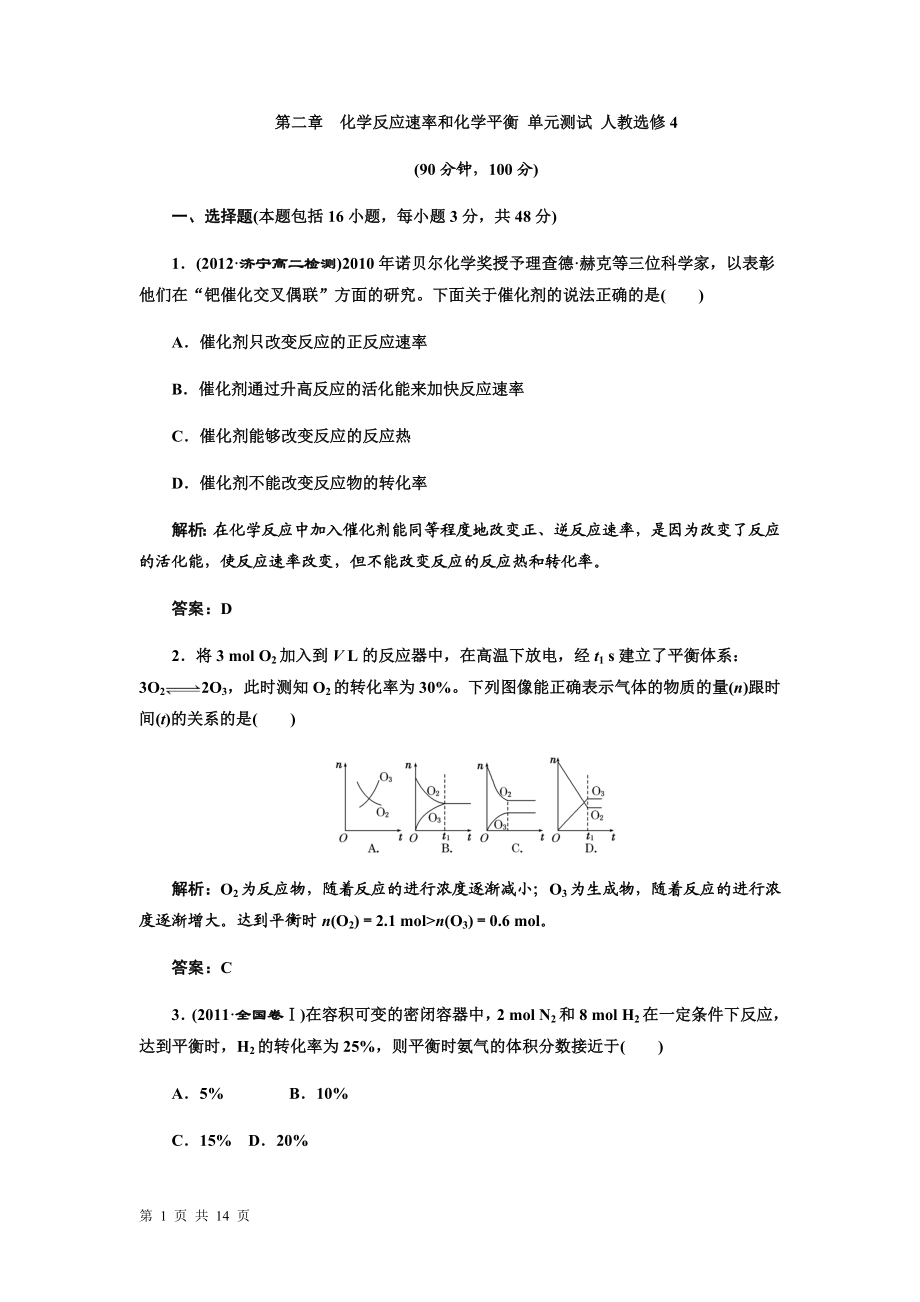 第二章化学反应速率和化学平衡单元测试人教选修4.doc_第1页