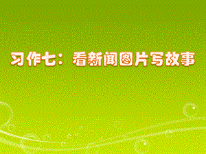 六年级上册语文第七单元习作PPT.ppt