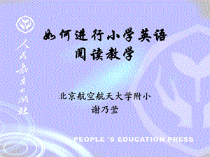 如何进行小学英语阅读教学.ppt