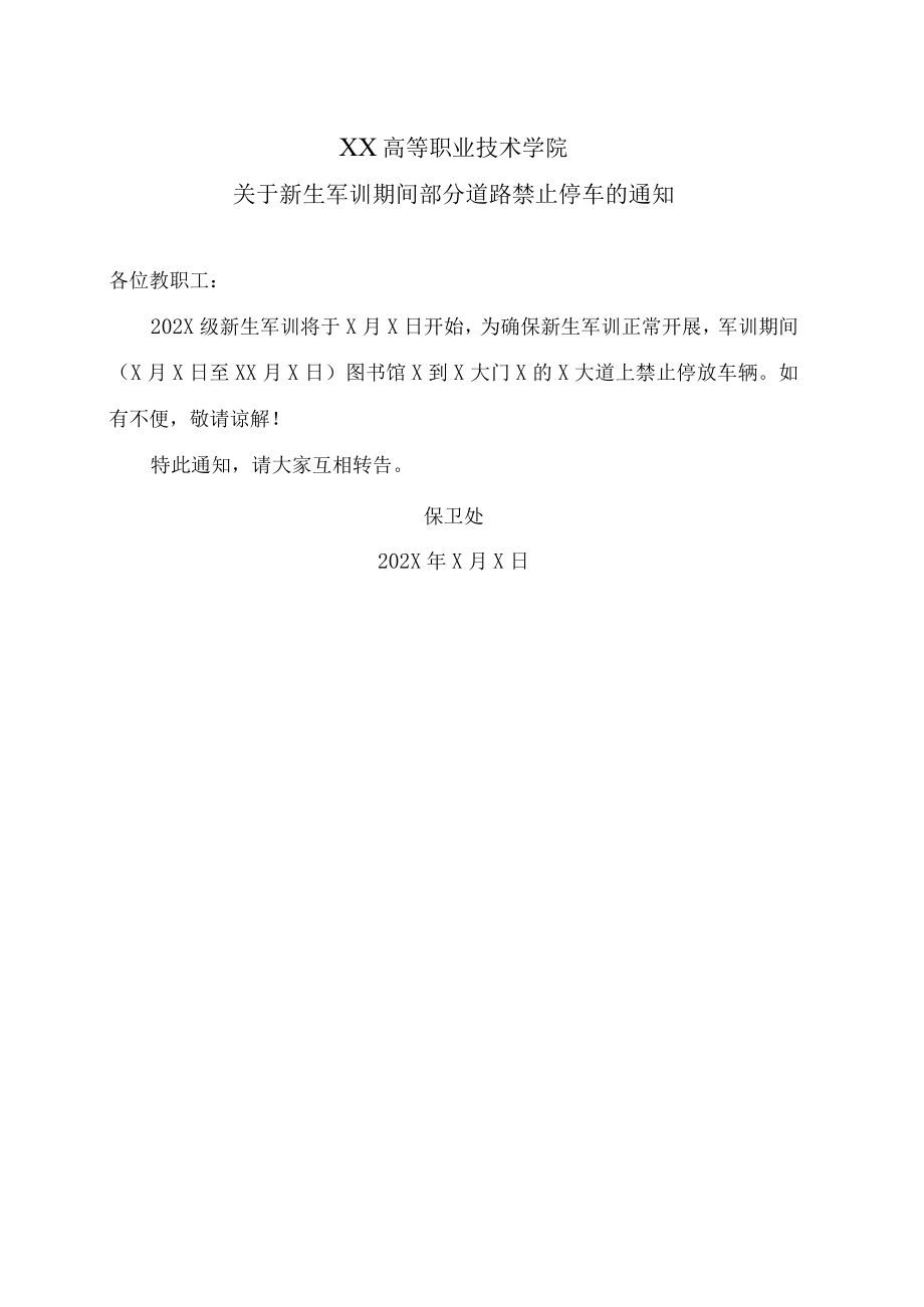 XX高等职业技术学院关于新生军训期间部分道路禁止停车的通知.docx_第1页