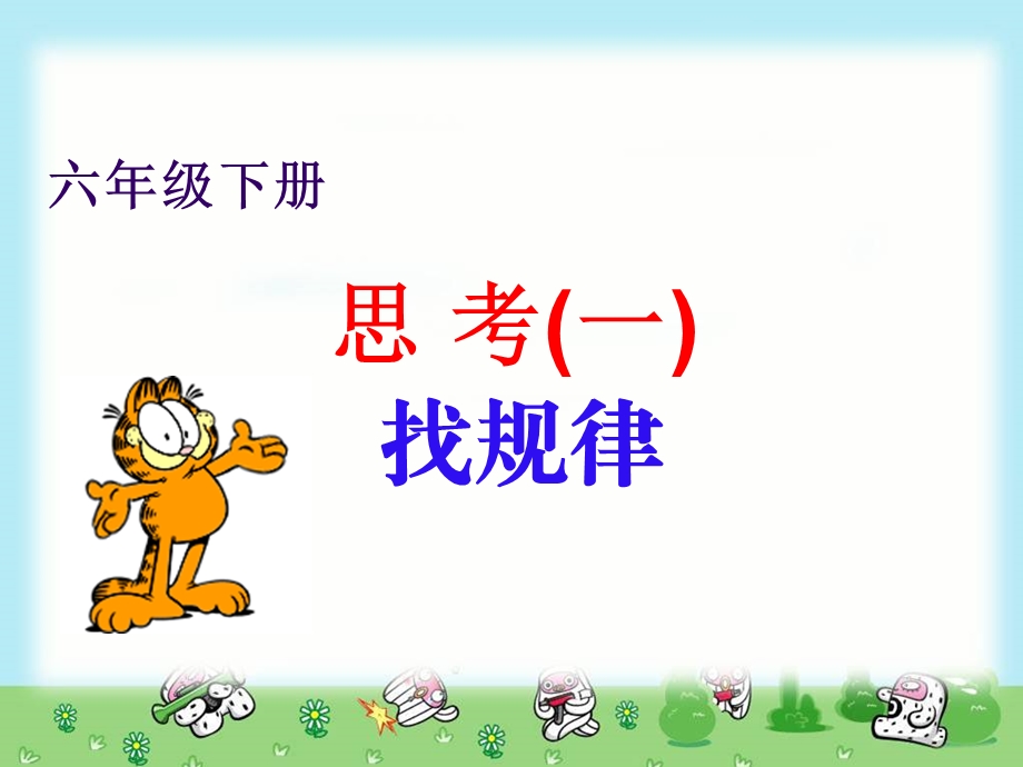 小学六年级数学思考(例5例6例7).ppt_第2页