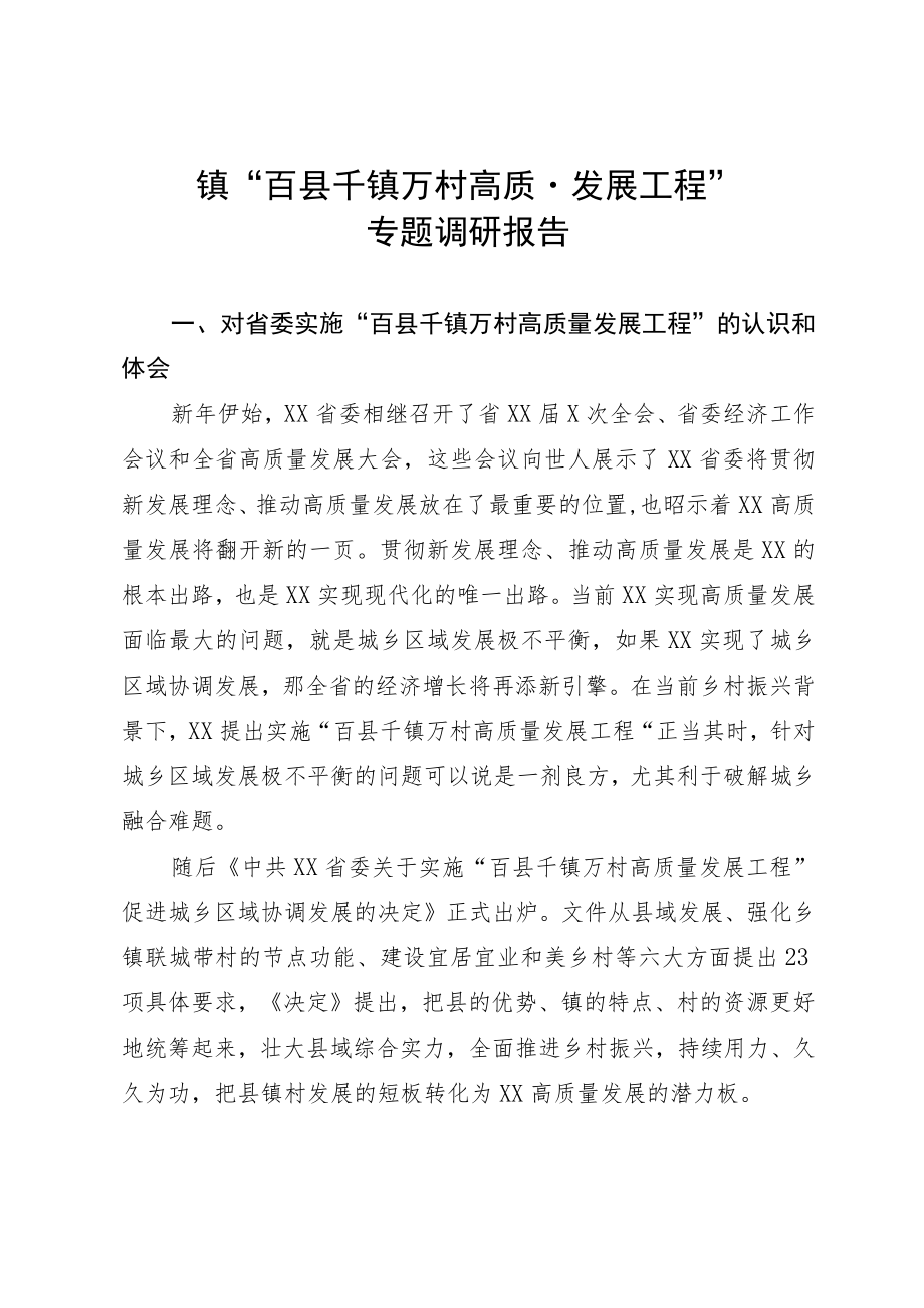 镇“百县千镇万村高质量发展工程”专题调研报告.docx_第1页