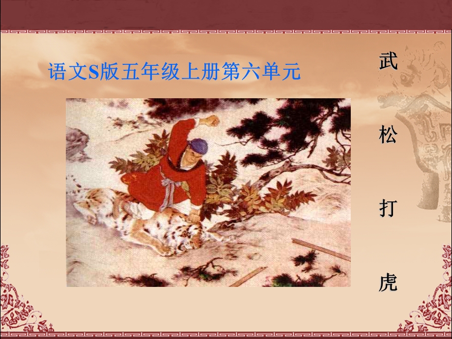 《武松打虎》教学课件1.ppt_第1页