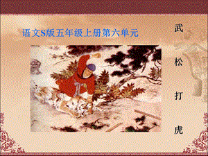 《武松打虎》教学课件1.ppt