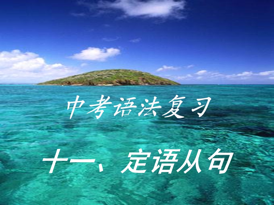 定语从句李子玲勿删.ppt_第1页