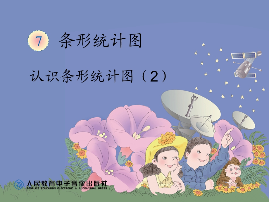 认识条形统计图（2）.ppt_第1页