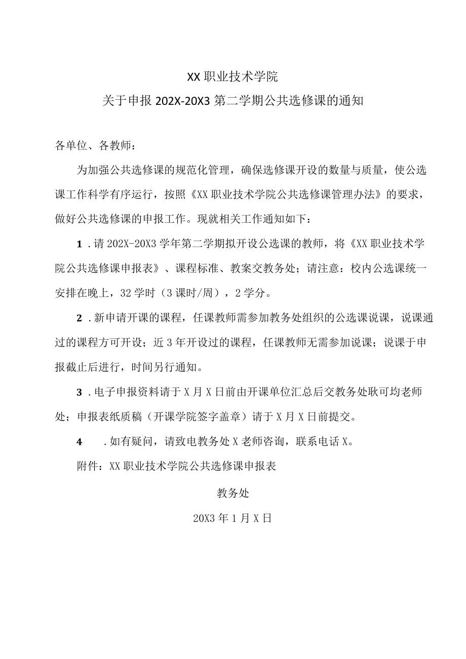 XX职业技术学院关于202X-20X3第二学期课表查询的通知.docx_第1页