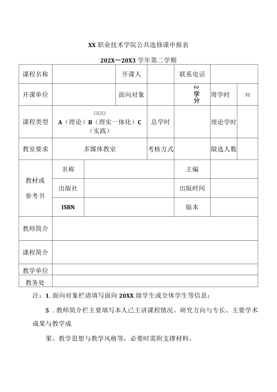 XX职业技术学院关于202X-20X3第二学期课表查询的通知.docx_第2页