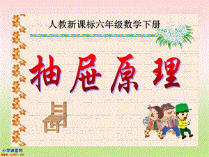 《抽屉原理》PPT课件 (2).ppt