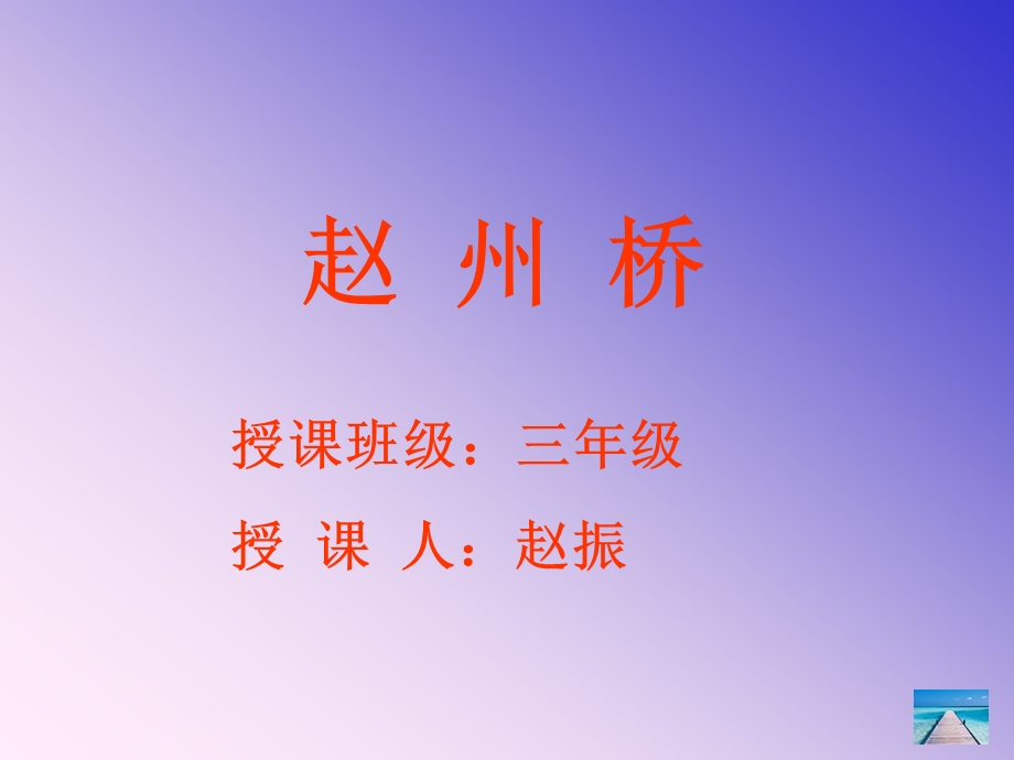 《赵州桥》课件 (4).ppt_第1页