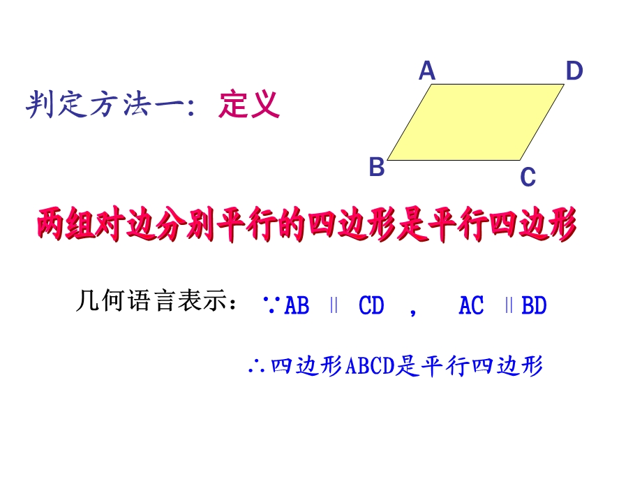 八年级数学下册《1812平行四边形的判定（1）》课件.ppt_第3页