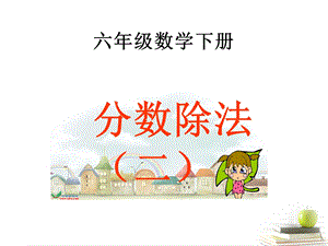 分数除法（二） (2).ppt