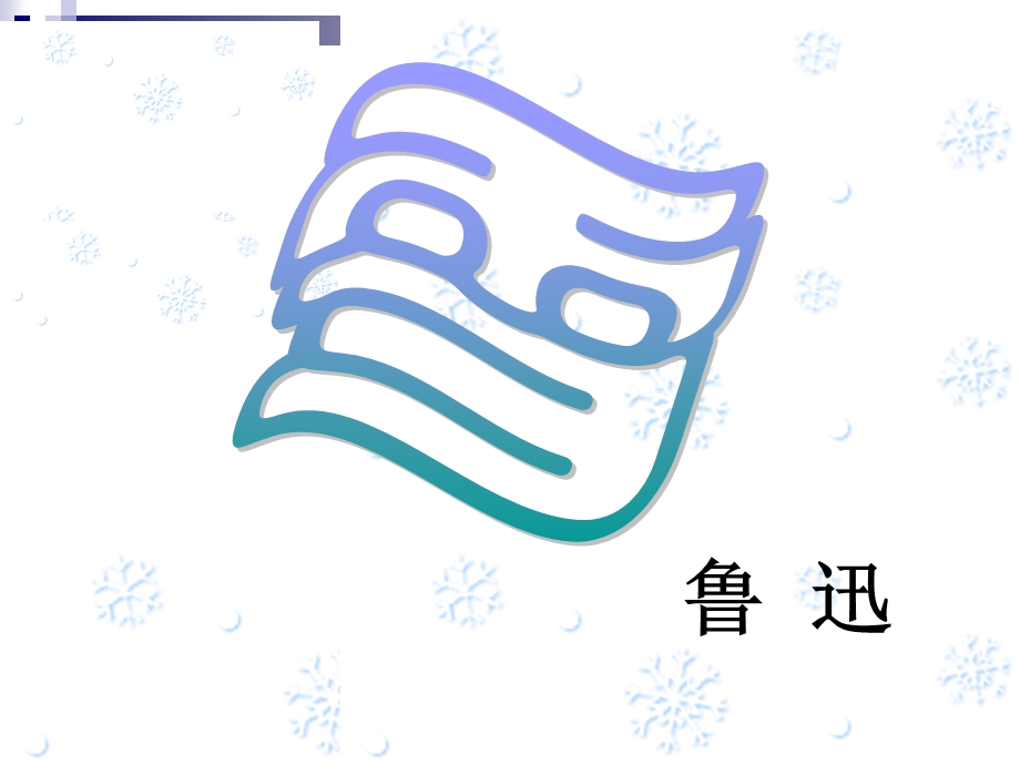 自用鲁迅_《雪》课件.ppt_第1页