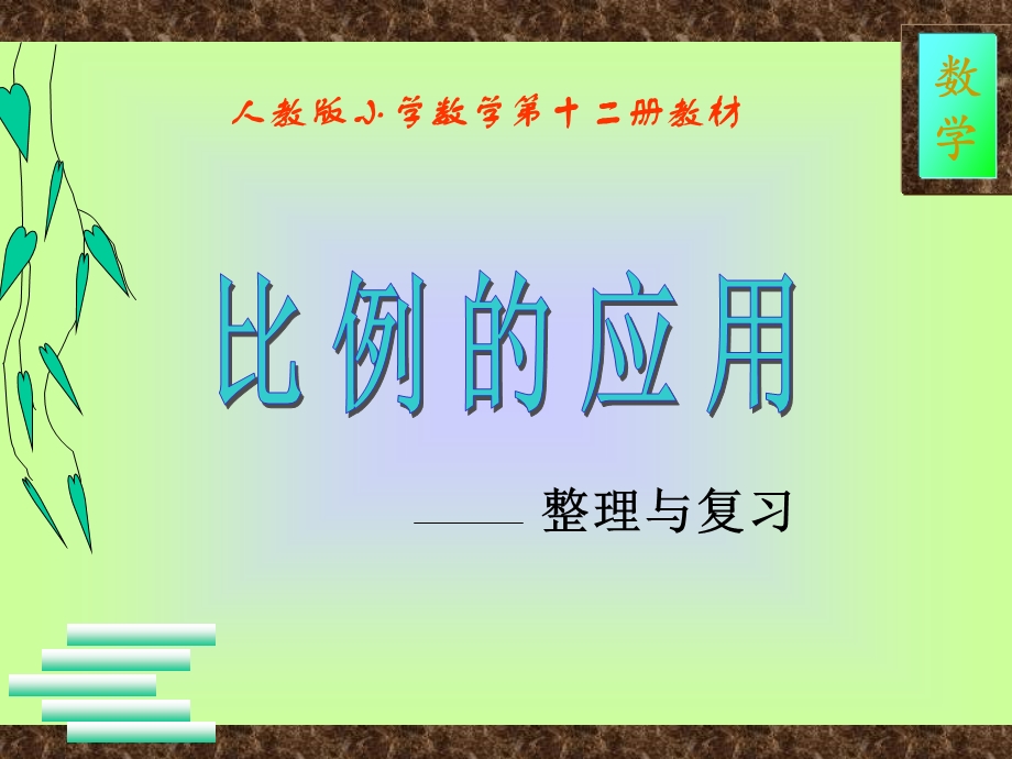 比例整理和复习单元111.ppt_第1页