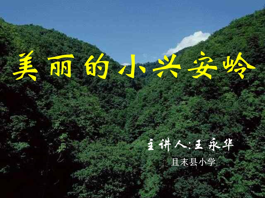 《美丽的小兴安岭》课件 (3).ppt_第1页