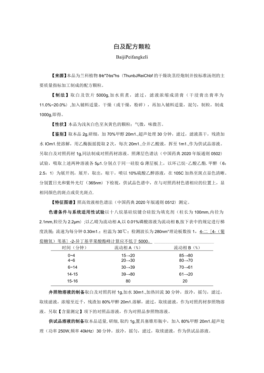 白及配方颗粒标准公示稿.docx_第1页