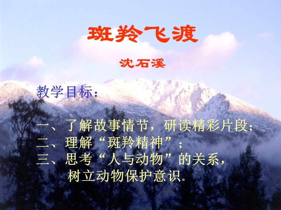 《斑羚飞渡》课件11ty.ppt_第3页