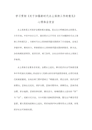 学习贯彻《关于加强新时代水土保持工作的意见》心得体会发言.docx