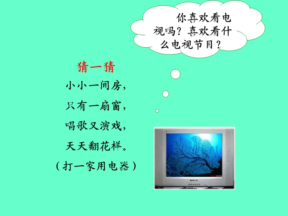 人教版小学一年级语文下册_5《看电视》.ppt_第2页