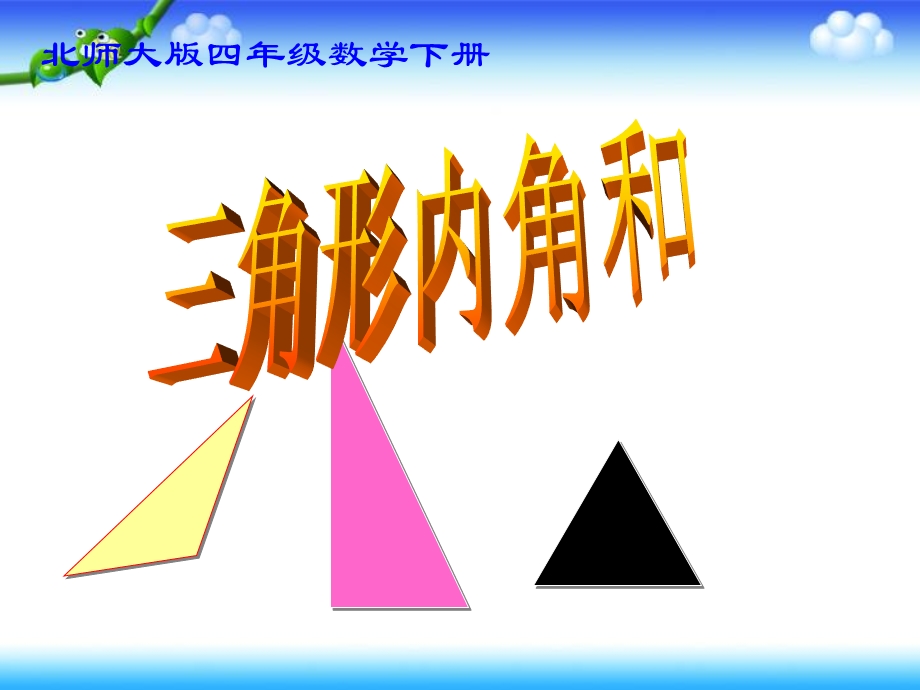 三角形内角和课件PPT下载1北师大版四年级数学下册课件.ppt_第1页