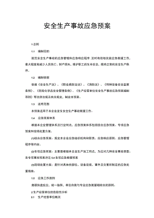 安全生产事故应急预案表.docx